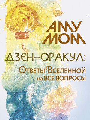 cover image of Дзен-оракул